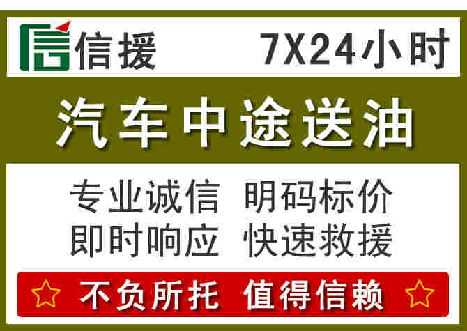 东乡汽车救援送柴油