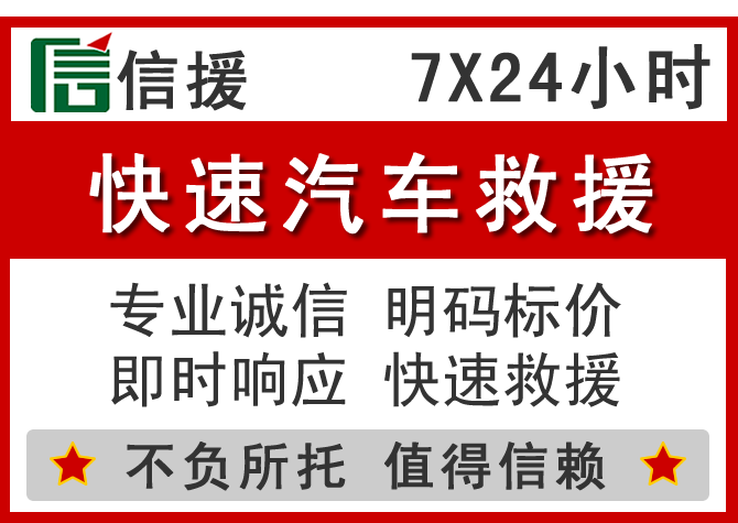  东乡信援汽车送油救援电话