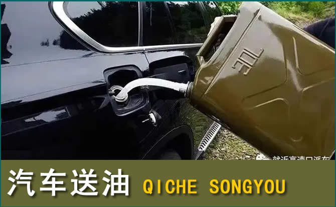 东乡汽车救援送水案例