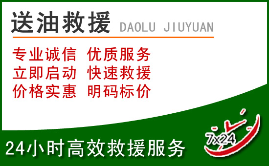 东乡道路救援汽车送玻璃水