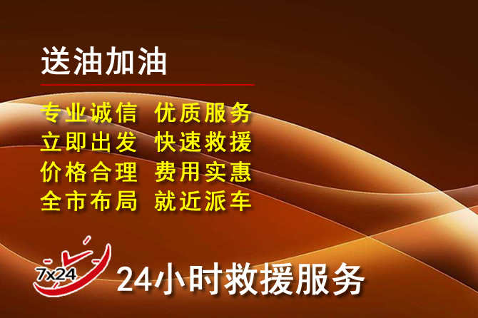 东乡道路救援汽车送机油