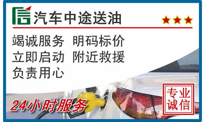 东乡高速公路汽车送汽油