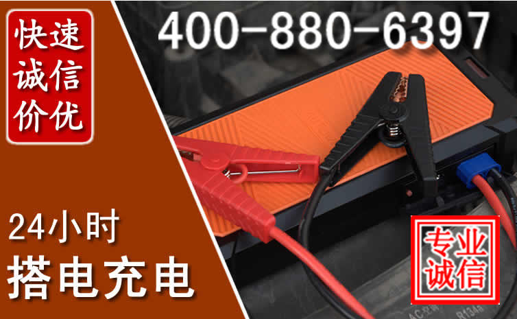 东乡汽车电瓶搭电电话