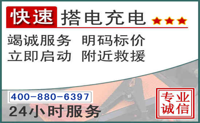 东乡汽车电瓶搭电电话