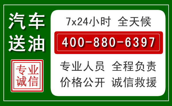 东乡汽车送油救援电话